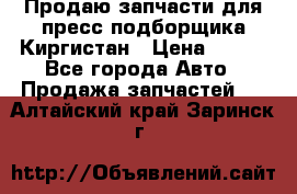 Продаю запчасти для пресс-подборщика Киргистан › Цена ­ 100 - Все города Авто » Продажа запчастей   . Алтайский край,Заринск г.